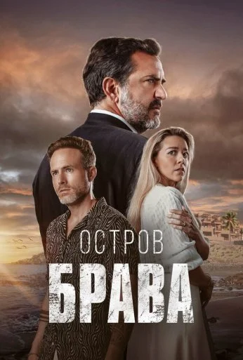 Остров Брава (2023)